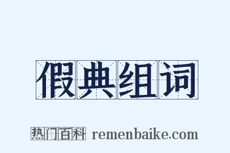 假典组词是什么意思的图片
